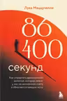 86 400 секунд. Как управлять драгоценной валютой которая лежит у нас на жизненном счету и обнуляется каждую ночь
