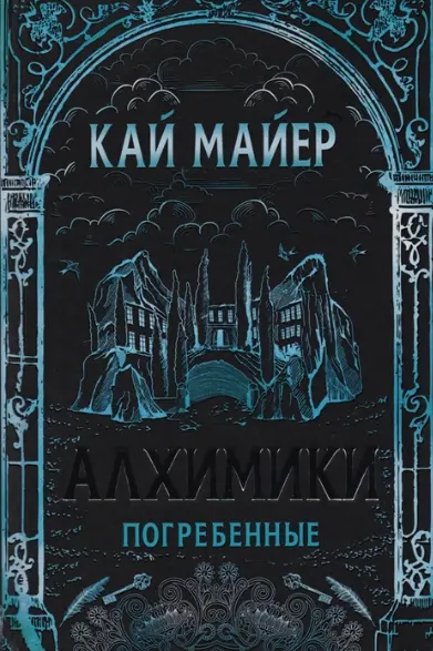 Алхимики. 1. Погребенные