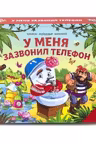 Сказки малышам. Мойдодыр. Телефон. Тараканище