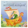 Карусель сказок. Летучий корабль