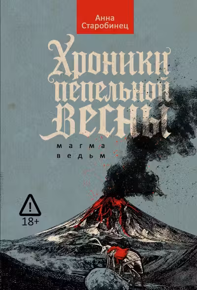 Хроники пепельной весны. Магма ведьм