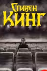 Пляска смерти. Кинг