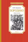 Бородино. Стихи и поэмы. Лермонтов