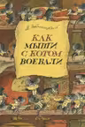 Как мыши с котом воевали