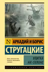 Улитка на склоне