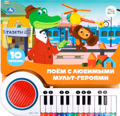 Поём с мульт-героями Союзмультфильм (пианино 23 кн 10 пес)