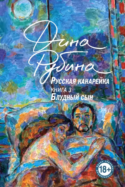 Русская канарейка. Блудный сын. Рубина
