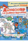 Динозавр из динозавриков и другие забавные головоломки