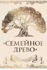 Родословная книга Семейное древо