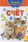 Счёт. (Книжка с окошками)
