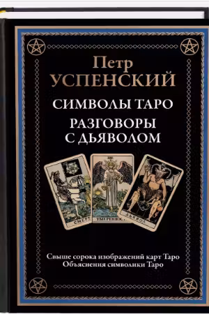 Символы Таро. Разговоры с дьяволом