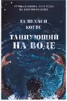 Танцующий на воде