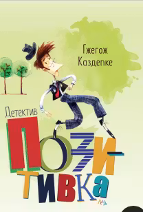 Детектив Позитивка