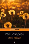 Лето, прощай. Брэдбери