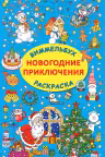 Новогодние приключения. Виммельбух-раскраска