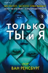 Только ты и я