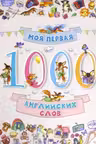 Моя первая 1000 английских слов