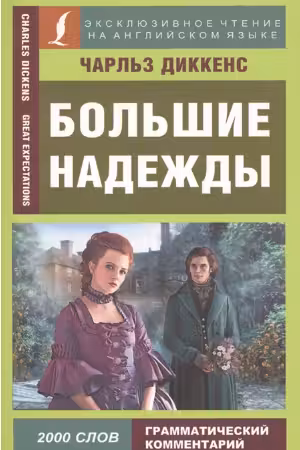Большие надежды. Книга для чтения на английском языке