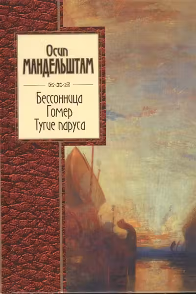 Бессонница. Гомер. Тугие паруса. Мандельштам