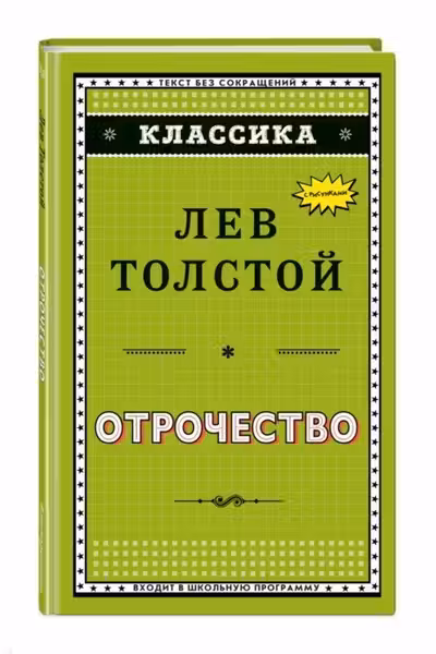 Отрочество (ил. А. Воробьёва)