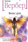 Вальс душ