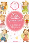 Как стать принцессой или Советы врединам