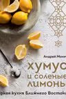 Хумус и соленые лимоны. Яркая кухня Ближнего Востока