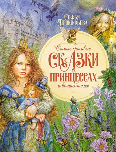 Самые красивые сказки о принцессах и волшебниках