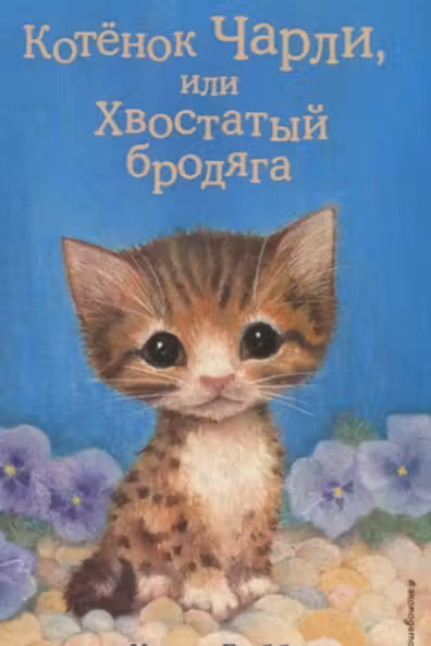 Котёнок Чарли или Хвостатый бродяга (выпуск 43)