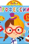 Играйка-развивайка. Профессии. 53 большие наклейки