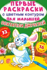Первые раскраски с цветным контуром для малышей. Обитатели джунглей. 32 большие наклейки