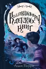 Коллекционеры детских книг