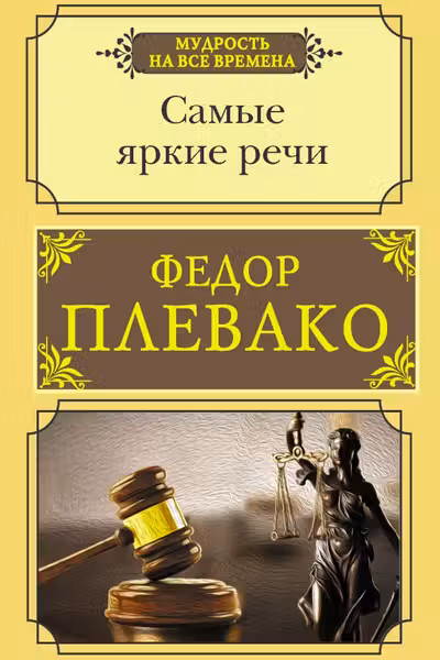 Самые яркие речи