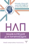 НЛП. Энциклопедия для начинающих
