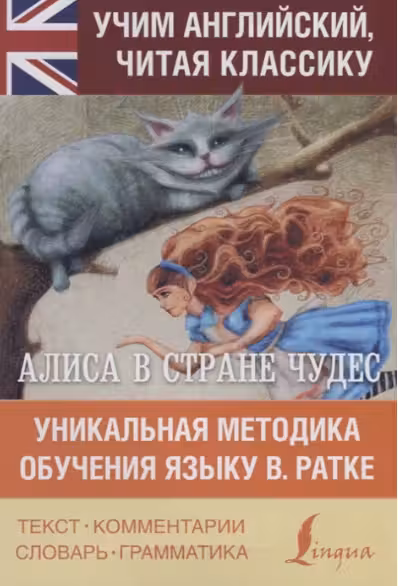 Алиса в стране чудес. Уникальная методика обучения языку В. Ратке. (на англ. яз.)