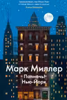 Полночь! Нью-Йорк