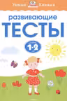 Развивающие тесты. 1-2года.УмнКнижки.