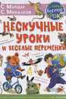 Нескучные уроки и весёлые переменки