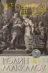 Женщины Цезаря. Маккалоу