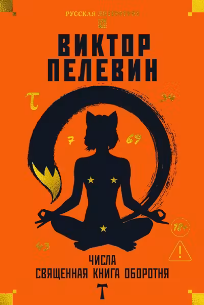 Числа. Священная книга оборотня. T