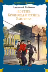 Кортик. Бронзовая птица. Выстрел