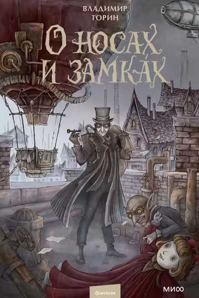 О носах и замках