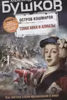 Томагавки и алмазы. Четвертая книга популярного книжного сериала «Остров кошмаров»