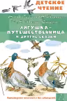 Лягушка-путешественница и другие сказки
