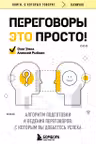 Переговоры это просто! Алгоритм подготовки и ведения переговоров с которым вы добьетесь успеха