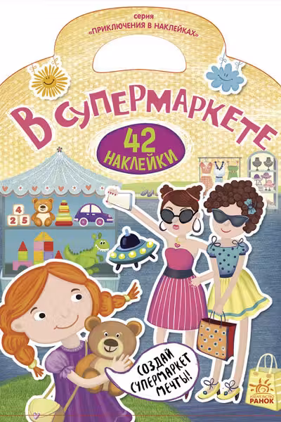 Приключения в наклейках. В супермаркете