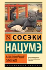 Ваш покорный слуга кот
