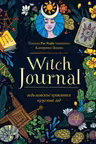 Witch Journal. Ведьмовские практики круглый год