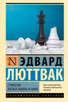 Стратегия: Логика войны и мира