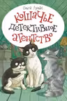 Кошачье детективное агентство